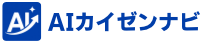 AI導入支援　AIカイゼンナビ